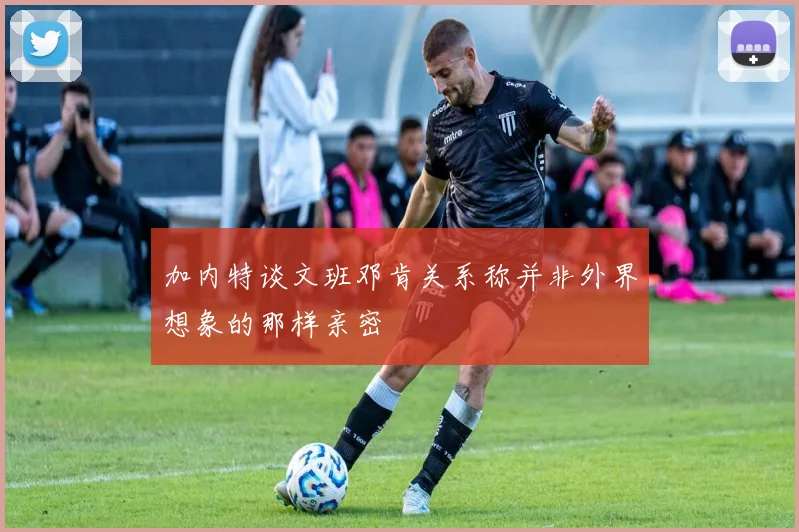 加内特谈文班邓肯关系称并非外界想象的那样亲密