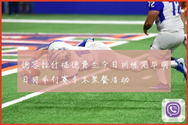 德容拉什福德费兰今日训练完毕明日将举行赛季末聚餐活动