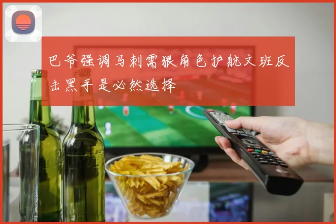 巴爷强调马刺需狠角色护航文班反击黑手是必然选择