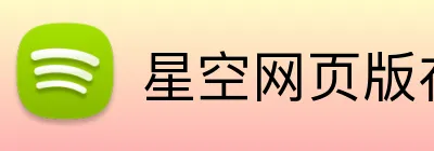 星空网页版在线登录 Logo