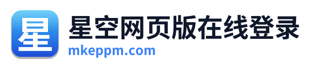 星空网页版在线登录 Logo